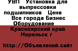 УВП-1 Установка для выпрессовки подшипников › Цена ­ 111 - Все города Бизнес » Оборудование   . Красноярский край,Норильск г.